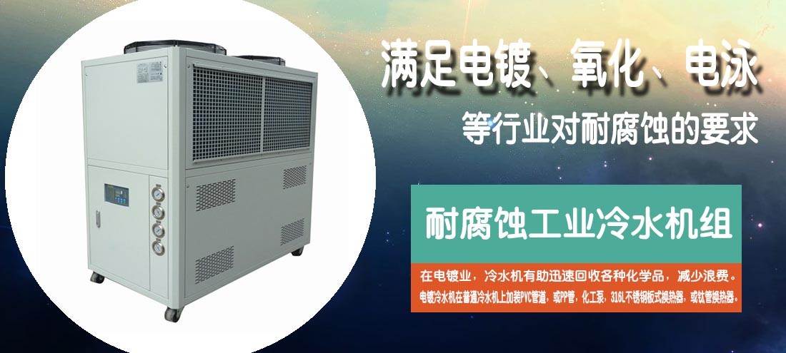 電鍍冷水機,耐腐蝕工業(yè)冷水機組